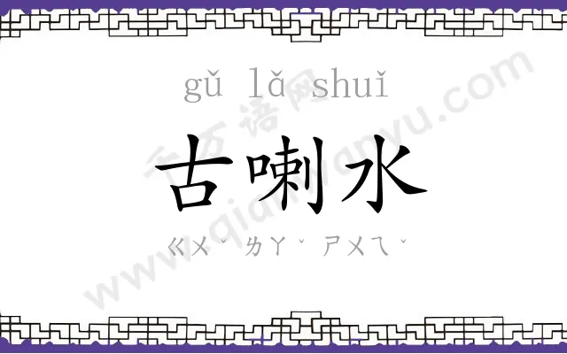 古喇水