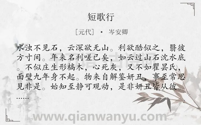 《短歌行》作者是元代的岑安卿.本诗词属于高三;高二;高一;七年级;六年级;五年级;二年级;一年级类诗词.诗词全文约共148字.