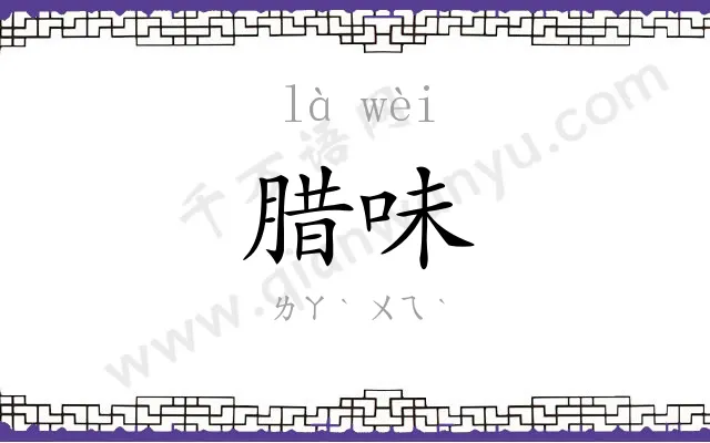 腊味