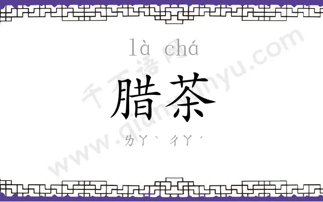 腊茶