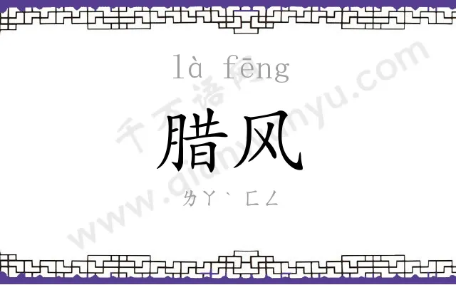 腊风