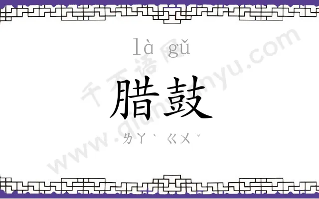 腊鼓