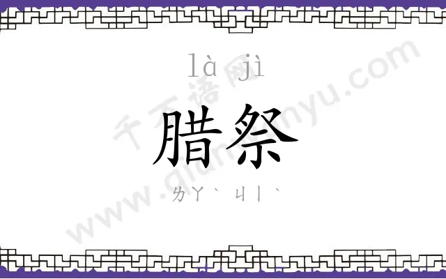腊祭