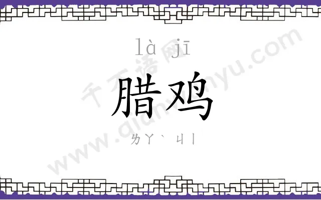 腊鸡