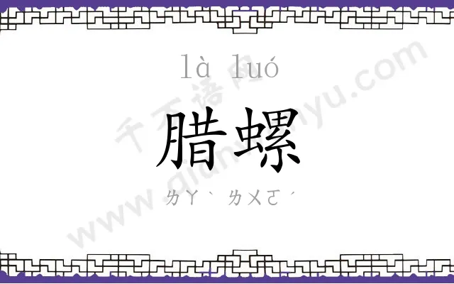 腊螺