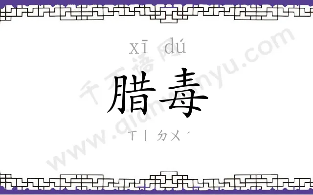 腊毒