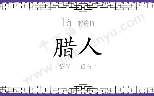 腊人