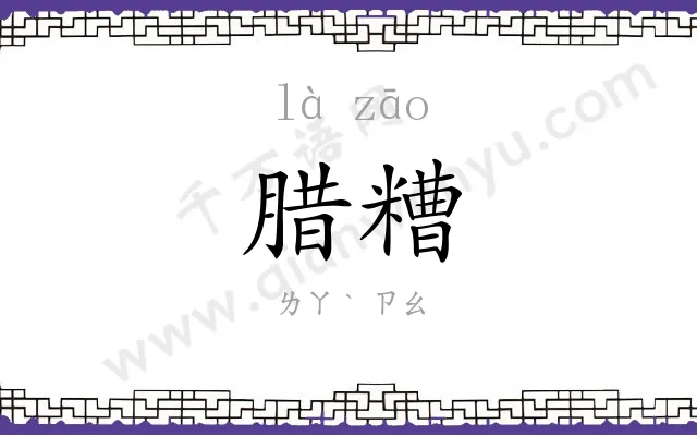 腊糟