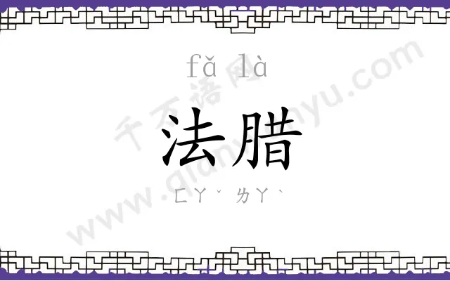 法腊