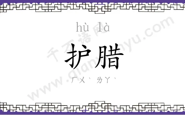 护腊