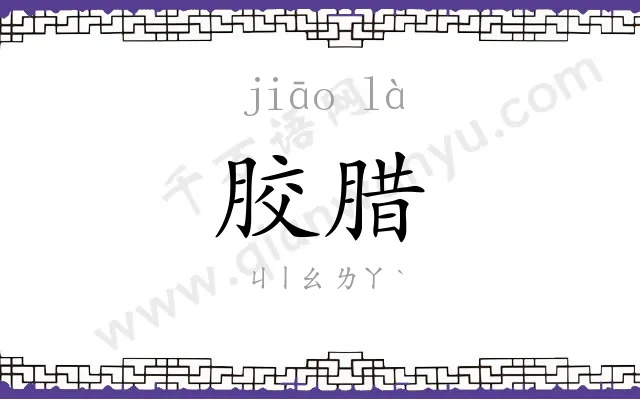 胶腊