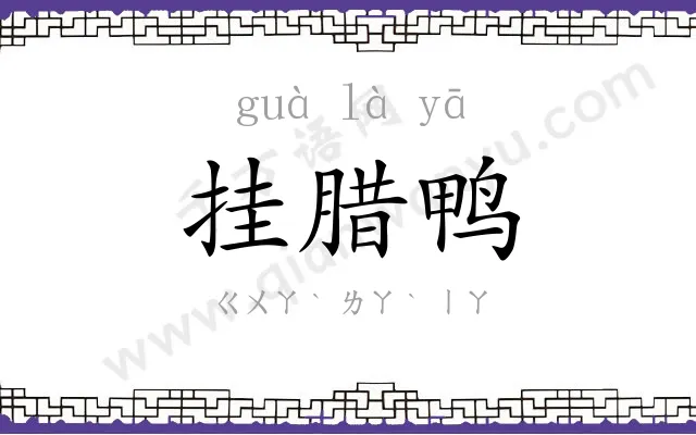 挂腊鸭