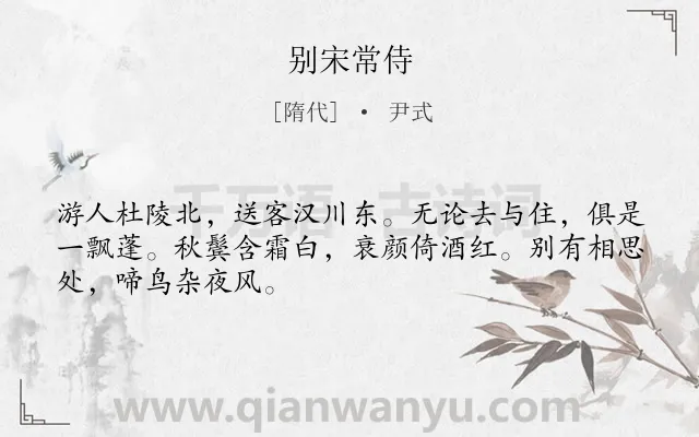 《别宋常侍》作者是隋代的尹式.本诗词属于离别;相思;孤独类诗词.诗词全文约共48字.