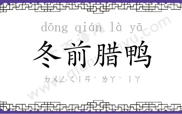冬前腊鸭