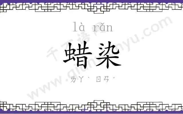 蜡染