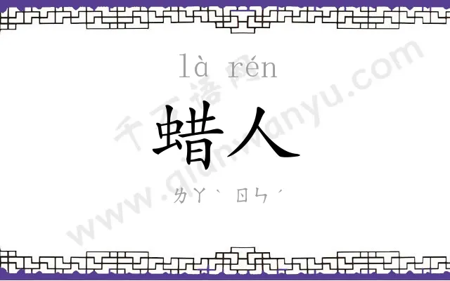 蜡人