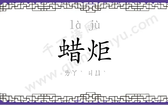 蜡炬