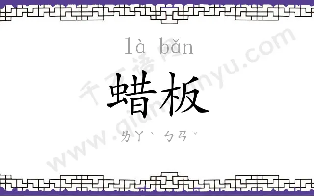 蜡板