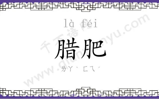 腊肥