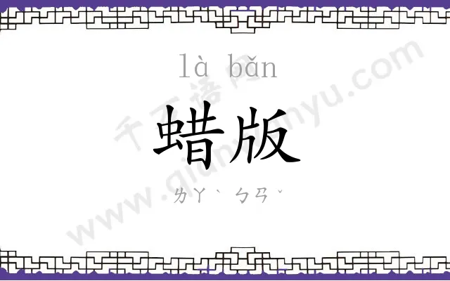 蜡版