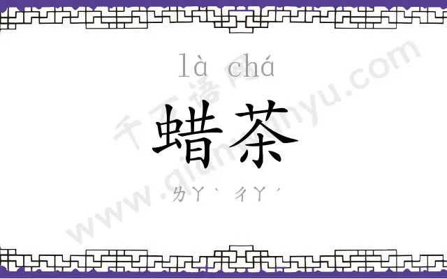 蜡茶