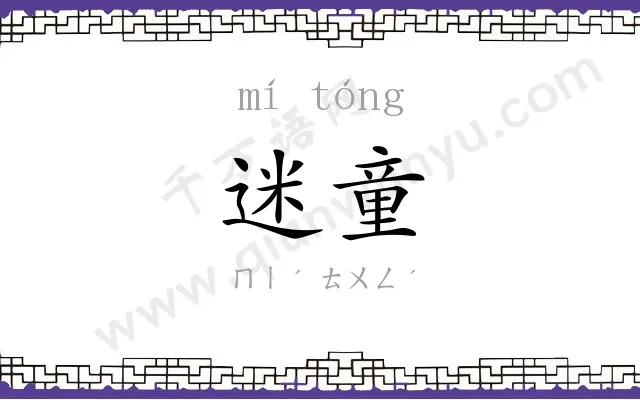 迷童