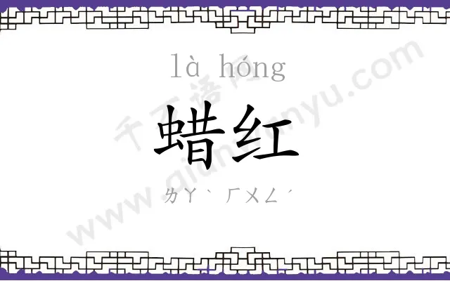 蜡红