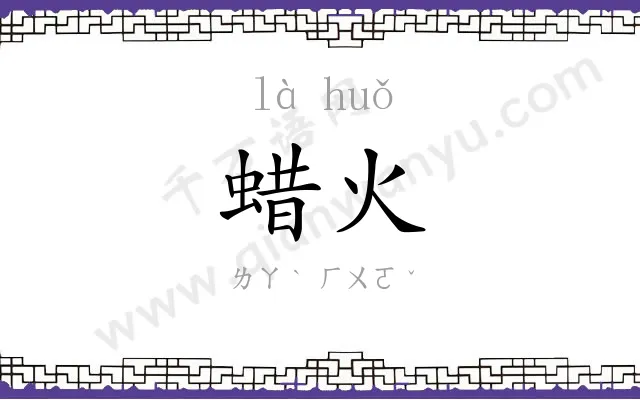 蜡火