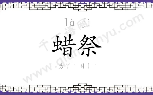 蜡祭