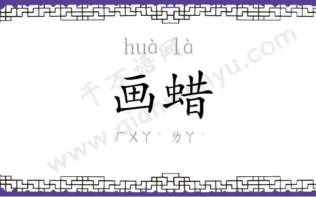 画蜡
