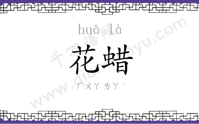 花蜡