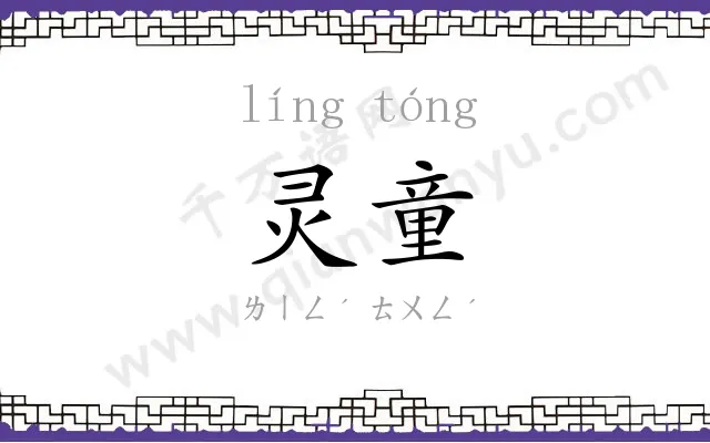 灵童