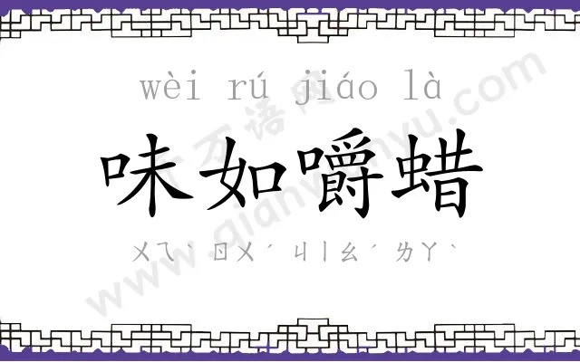 味如嚼蜡