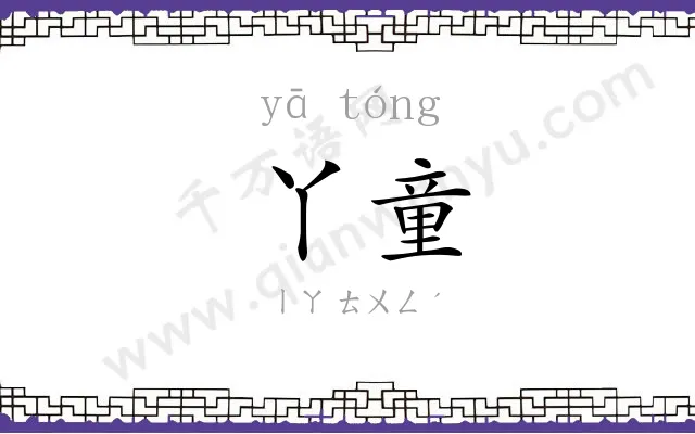 丫童