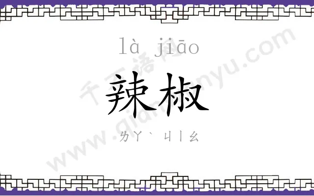 辣椒