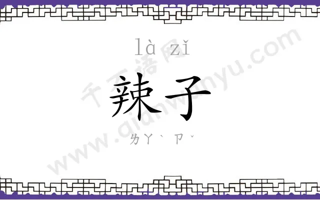 辣子