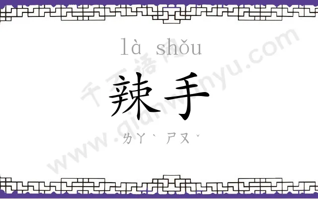 辣手