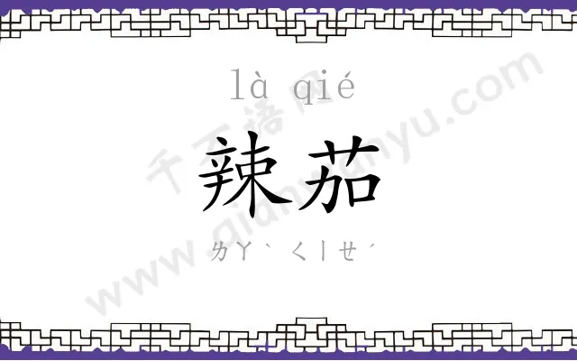 辣茄