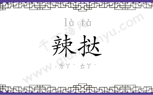 辣挞
