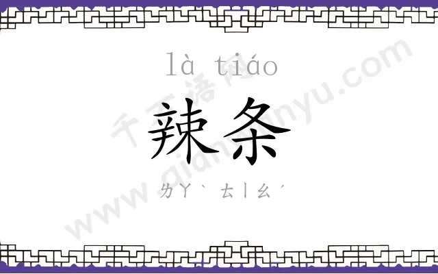辣条