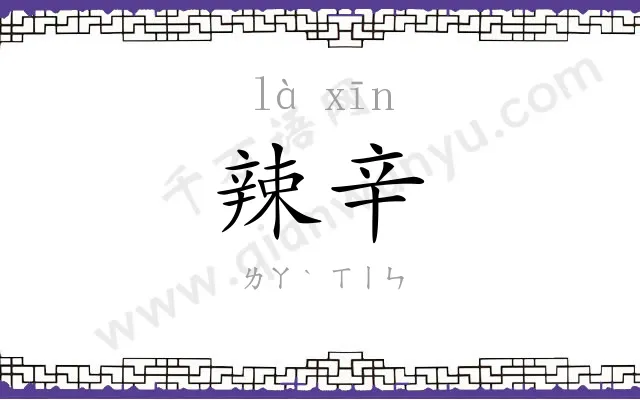 辣辛