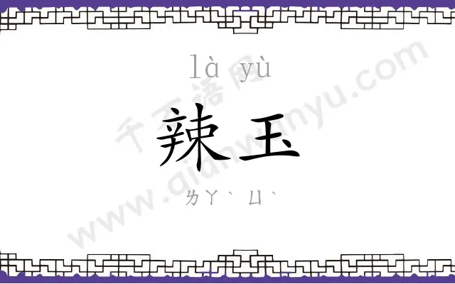 辣玉