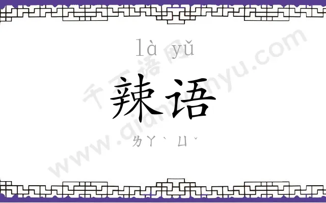 辣语