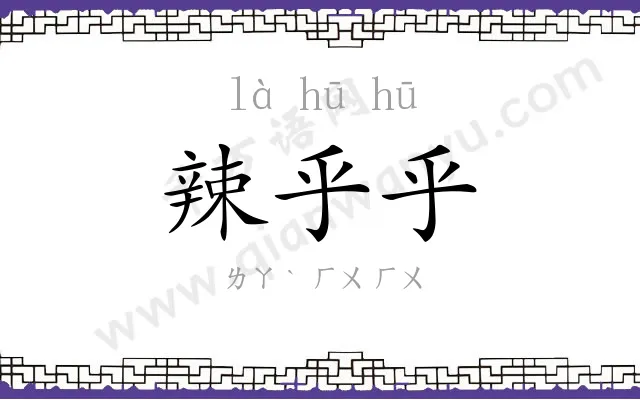 辣乎乎