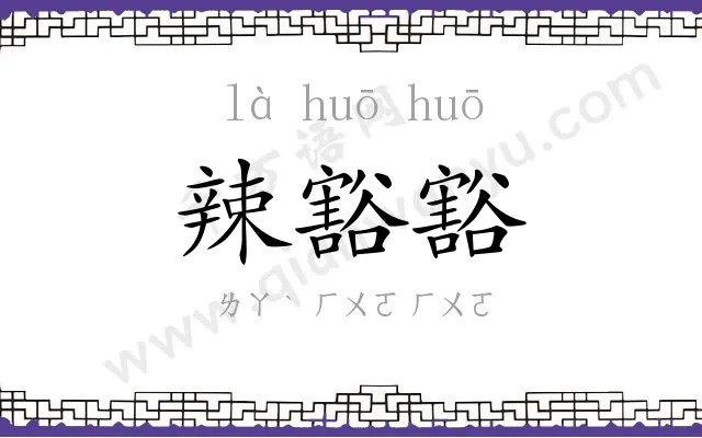 辣豁豁