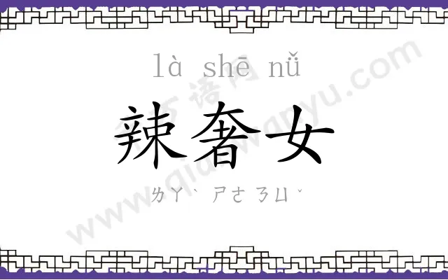 辣奢女