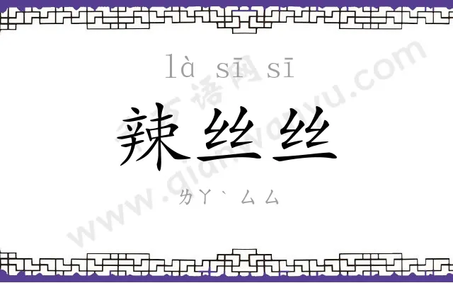 辣丝丝