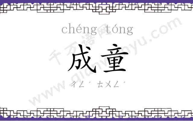 成童