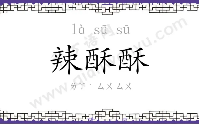 辣酥酥