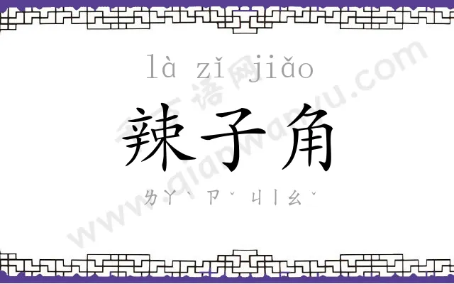 辣子角